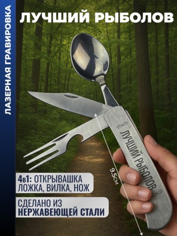 Нож походный "лучший рыболов" (вилка, ложка, нож)