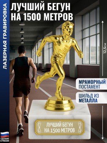 Статуэтка Бегун "Лучший бегун на 1500 метров" (12,5 см)
