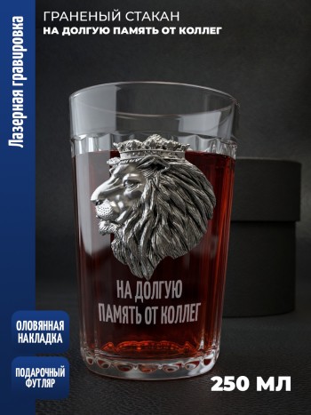 Гранёный стакан лев "На долгую память от коллег"