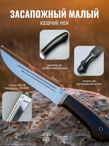Казачий засапожный нож ("Атака", Россия)