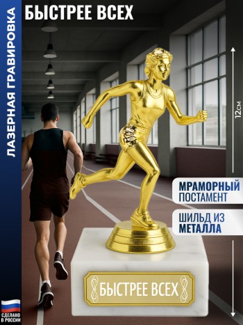 Статуэтка Бегунья "Быстрее всех" (12 см)