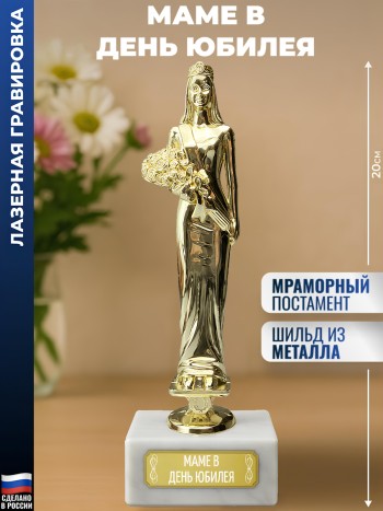 Статуэтка женщина "Маме в день юбилея "