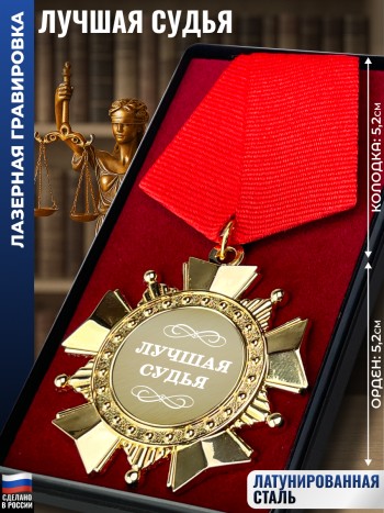 Сувенирный орден "Лучшая судья"