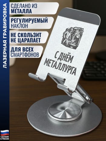 Подставка для телефона "С днём металлурга"