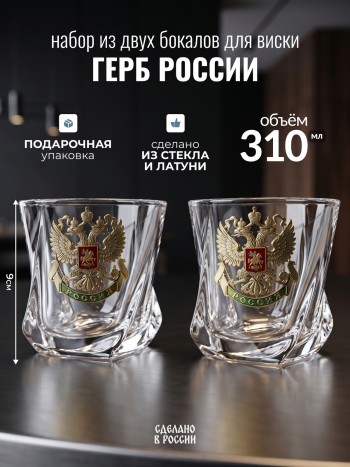 Набор из двух бокалов для виски "Герб России", стекло, латунь (310 мл)