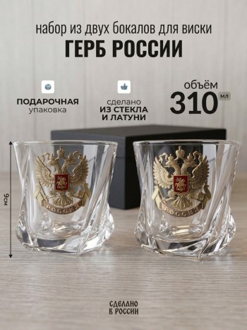 Набор из двух бокалов для виски "Герб России", стекло, латунь (310 мл)