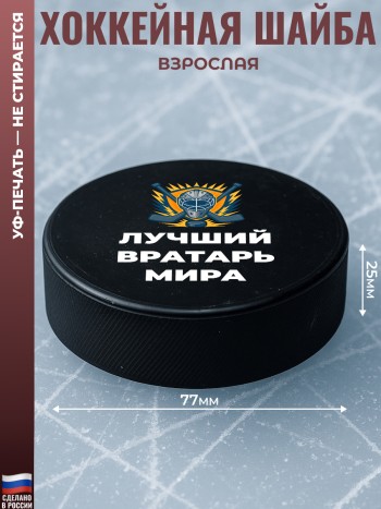 Хоккейная шайба "Лучший вратарь мира" из резины