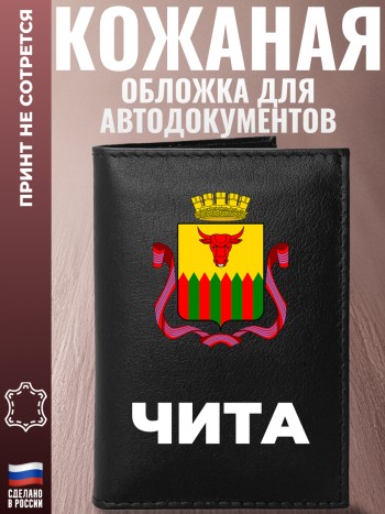 Обложка для автодокументов "Чита"