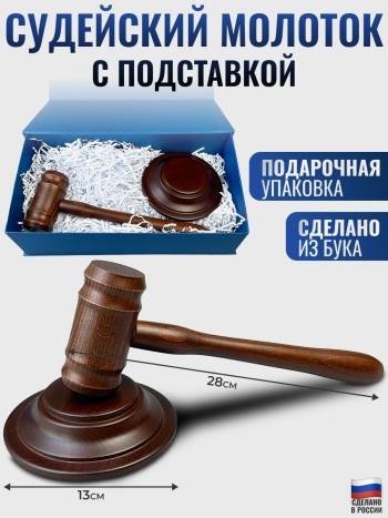 Молоток судьи из бука с подставкой в подарочной коробке (Россия)