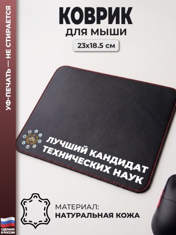 Коврик для мыши "Лучший кандидат технических наук" (23 х 18,5 см)