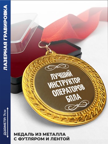 Медаль "Лучший инструктор операторов бпла"