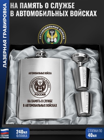 Набор АВ "На память о службе в автомобильных войсках" (фляжка, воронка, 2 стопки)