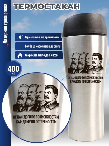Термокружка "От каждого по возможностям, каждому по потребностям"