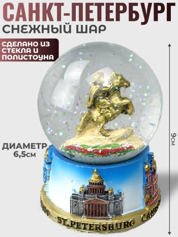 Снежный шар "Медный всадник и герб СПб" (диаметр 6,5 см)