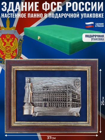 Настенное панно "Здание ФСБ России" (31 х 25 х 2 см)