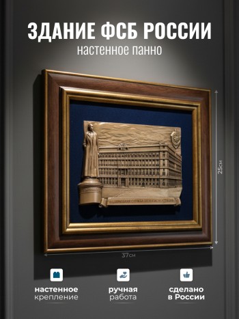 Настенное панно "Здание ФСБ России" (31 х 25 х 2 см)