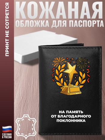 Обложка на паспорт "На память от благодарного поклонника"
