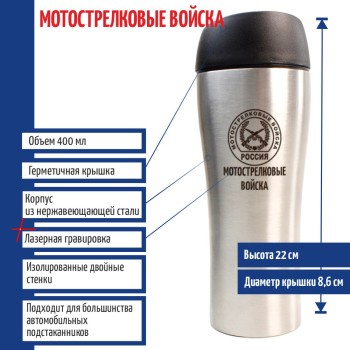 Термостакан "Мотострелковые войска" (400 мл)