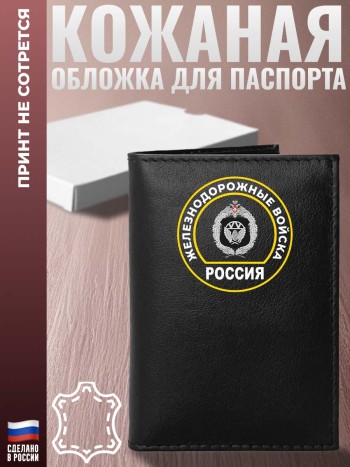 Обложка на паспорт ЖДВ "Железнодорожные войска"