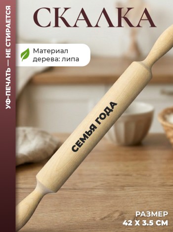 Скалка "Семья года"