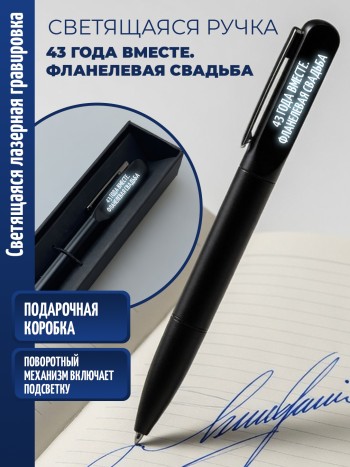 Шариковая ручка с гравировкой "43 ГОДА ВМЕСТЕ. ФЛАНЕЛЕВАЯ СВАДЬБА"