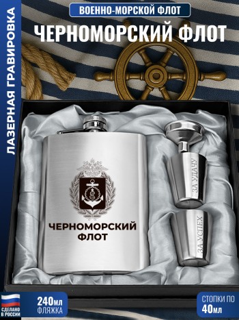 Набор ВМФ герб "Черноморский флот" (фляжка, стопки, воронка)
