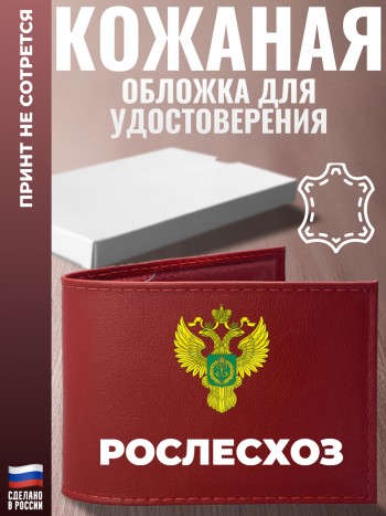 Обложка для удостоверения "Рослесхоз" Рослесхоз