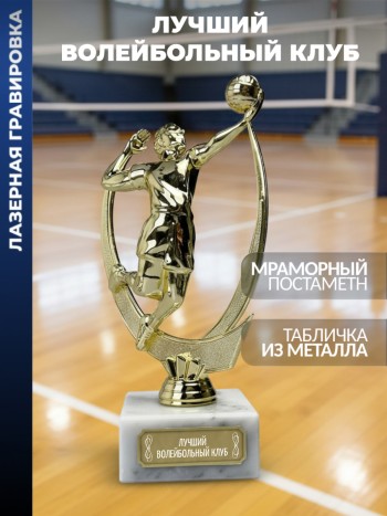 Статуэтка Волейбол "Лучший волейбольный клуб "