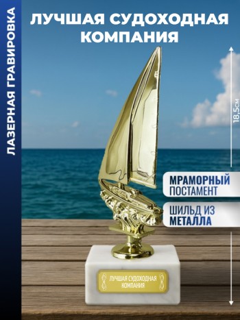 Статуэтка Яхта "Лучшая судоходная компания "