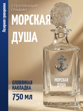 Штоф-графин Якорь "морская душа" (750 мл)
