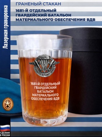 Гранёный стакан ВДВ "1681-й отдельный гвардейский батальон материального обеспечения ВДВ"