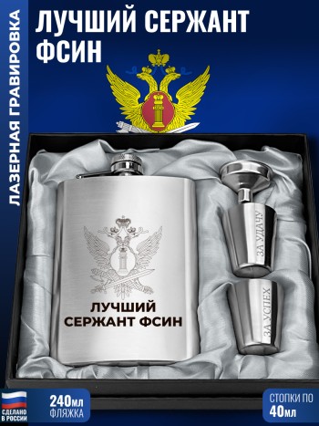 Набор ФСИН "Лучший сержант" (фляжка, стопки, воронка)