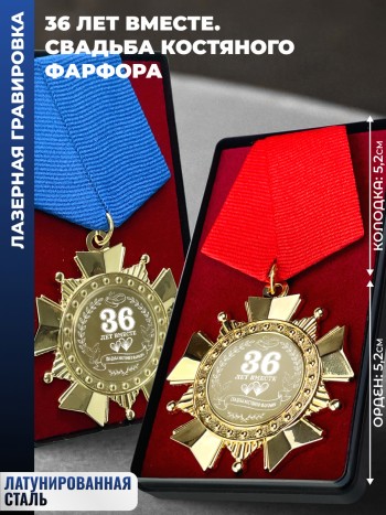 Парные ордена "36 ЛЕТ ВМЕСТЕ. СВАДЬБА КОСТЯНОГО ФАРФОРА"