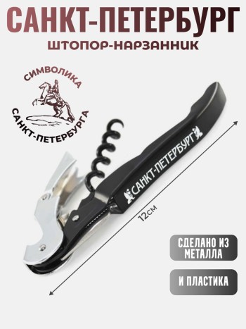 Штопор-нарзанник "Петербургские грифоны"