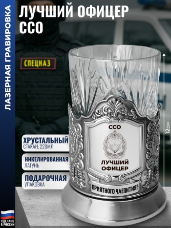 Подстаканник ССО "Лучший офицер" со стаканом