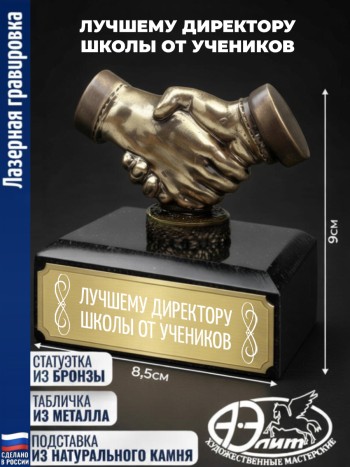 Статуэтка Рукопожатие "Лучшему директору школы от учеников"