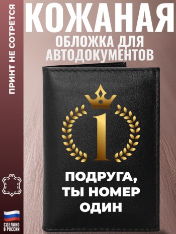 Обложка для автодокументов "Подруга, ты номер один"