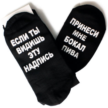 Мужские носки "Принеси бокал пива" чёрного цвета (размер 41-44)