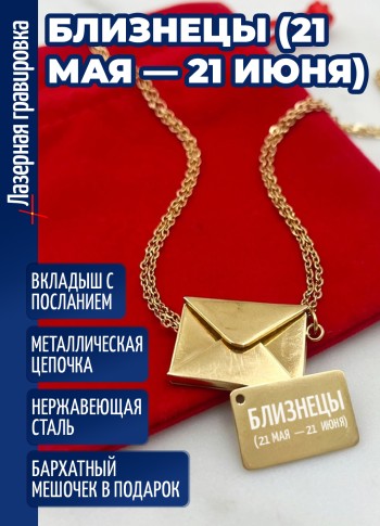 Кулон конвертик "Близнецы (21 мая — 21 июня)"