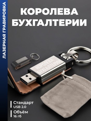 Флешка "Королева бухгалтерии" (16гб)