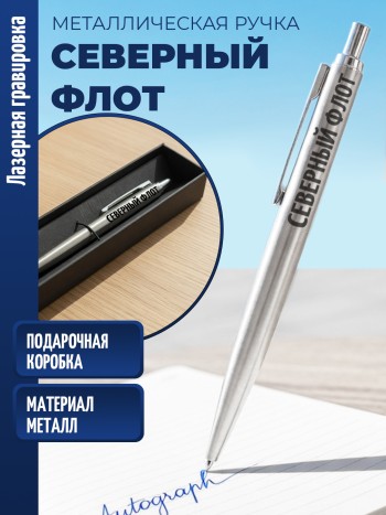 Ручка с гравировкой "СЕВЕРНЫЙ ФЛОТ" (металл)