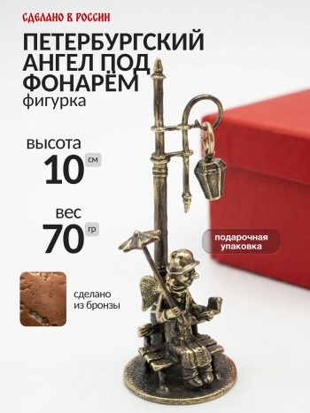 Фигурка "Петербургский ангел под фонарём", бронза (10 см)