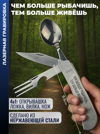 Нож походный "Чем больше рыбачишь, тем больше живёшь" (вилка, ложка, нож)
