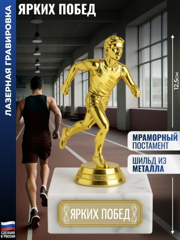 Статуэтка Бегун "Ярких побед" (12,5 см)
