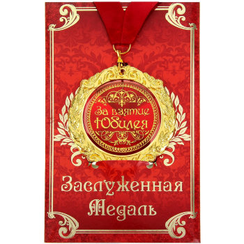Медаль "За взятие юбилея" (на открытке)