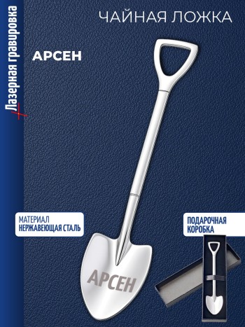Чайная ложка Штыковая лопата "Арсен"