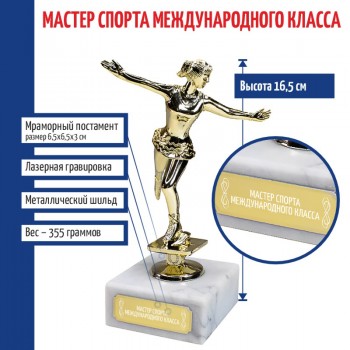 Статуэтка Фигуристка "Мастер спорта международного класса" на мраморном постаменте (16,5 см)