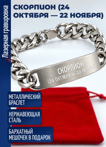 Стальной браслет "Скорпион  (24 октября — 22 ноября)"