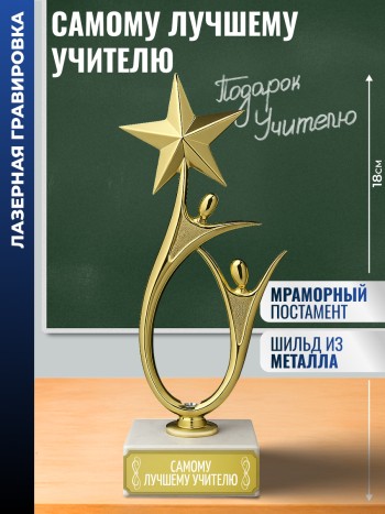 Статуэтка "Самому лучшему учителю" со звездой (18 см)