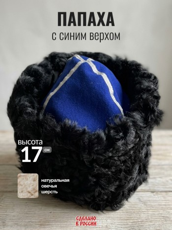 Папаха чёрная с синим верхом